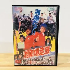『湘南暴走族』江口洋介 織田裕二 DVD 映画 匿名配送☆即購入可