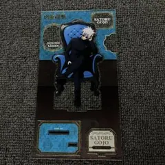 呪術廻戦 PLAZA プラザ Chair:Blue アクリルスタンド 五条悟