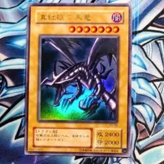 遊戯王 真紅眼の黒竜 二期 ウルトラレア - メルカリ