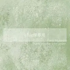 【お客様専用ページ】chie様　4/5までお取り置き可能