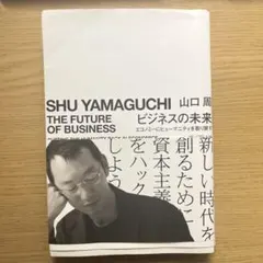 ビジネスの未来 山口周
