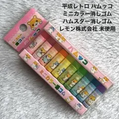 平成レトロ ハムッコミニカラー消しゴム ハムスター消しゴムレモン株式会社未使用のサムネイル