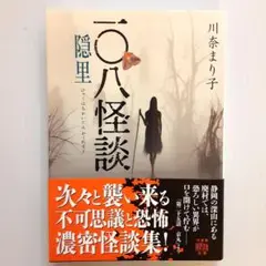 一〇八怪談 隠里【美本】