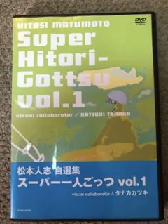 2026年最新】松本人志自選集 スーパー一人ごっつ Vol.5の人気アイテム