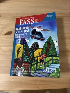 2026年最新】fass検定公式学習ガイドの人気アイテム - メルカリ