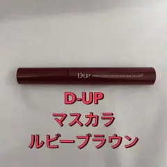 D-UP パーフェクトエクステンション マスカラforカール ルビーブラウンのサムネイル