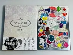 宝石の国 全巻 セット 特装版 愛の仮晶 イラスト集 市川春子 - メルカリ