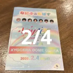 なにわ男子 CD 特典 なにふぁむぱす 2/4 レインボー 2月4日　虹　全員