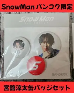 SnowMan バンコク限定 宮舘涼太