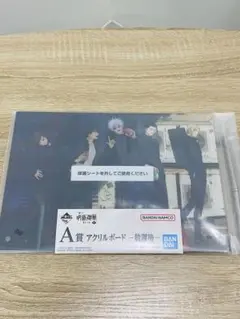 呪術廻戦　アクリルボード　【未開封品】