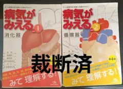 病気が見える1-15巻セット【裁断済】 裁断済 ジャンク 病気がみえる vol.1から10 10冊セット版はバラバラ