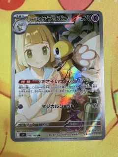 ポケモンカード リーリエのアブリボン AR