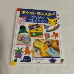 ポケットモンスター おりがみコレクション