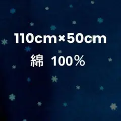 【新品未使用】生地 布地 紺色 スノー110cm×50cm 綿100％