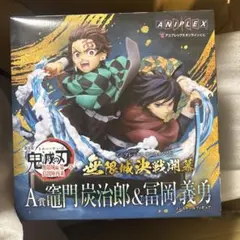 アニプレックス オンラインくじ 鬼滅の刃 A賞 竈門炭治郎 & 冨岡義勇