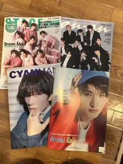 Snow Man 雑誌セット 4冊