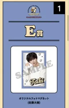 佐藤大樹 ロト E,F賞