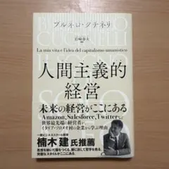 人間主義的経営 : ソロメオの夢 : 私の人生と人間のための資本主義