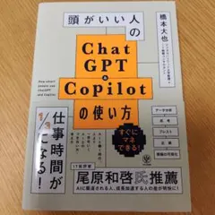 頭がいい人のChatGPT&Copilotの使い方