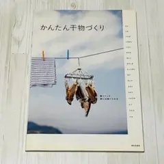 かんたん干物づくり 朝つくって夜には食べられる