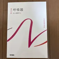 系統看護学講座　専門分野　成人看護学[2] 呼吸器