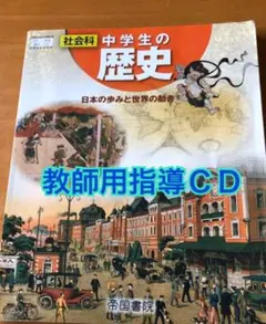 中学生の歴史　教師用指導書　帝国書院　社会