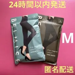 ベルミススリムレギンス　Mサイズ ブラック＆ネイビー　BELMISE正規品　➀