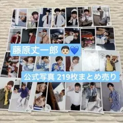 藤原丈一郎 公式写真 まとめ売り