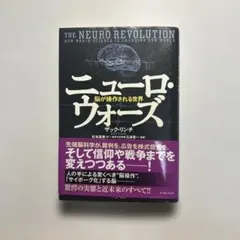 ニューロ・ウォーズ〜脳が操作される世界　ザック・リンチ著