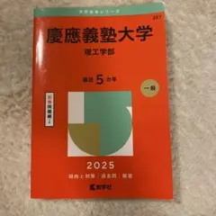 慶應義塾大学 理工学部 2025