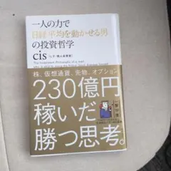 一人の力で日経平均を動かせる男の投資哲学　cis