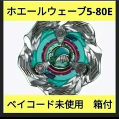 ベイブレードX BX-36-01 ホエールウェーブ5-80E　ベイコード未使用
