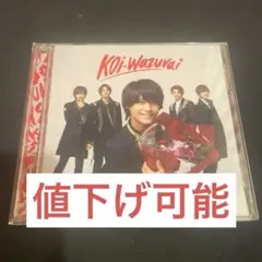 King&Prince koi-wazurai 初回限定盤B