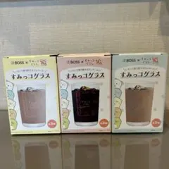 BOSS × すみっコぐらし グラス 3個セット
