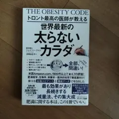 THE OBESITY CODE 世界最新の太らないカラダ　ジェイソン・ファン著