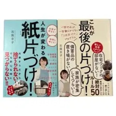 2冊セット 人生が変わる紙片づけ！ これが最後の片づけ！ 石阪京子 帯付き