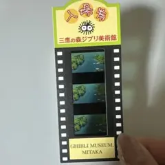 三鷹の森ジブリ美術館 フィルム入場券 崖の上のポニョ