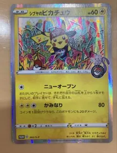 ゆ*ゆ様 シブヤのピカチュウ プロモ 3枚セット ゆ*ゆ様 シブヤのピカチュウ プロモ 3枚セット - メルカリ