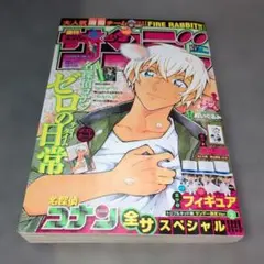 週刊少年サンデー名探偵コナン 全サ スペシャル 2019年No.20