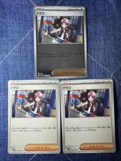 ポケモンカード　トウコ　3枚　まとめ売り