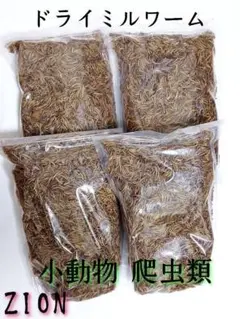 ドライミルワーム200g 嗜好性抜群 高淡白フード 爬虫類 小動物 アクアリウム