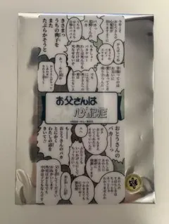 2026年最新】お父さんは心配症 グッズの人気アイテム - メルカリ