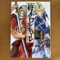 終末のワルキューレ 4