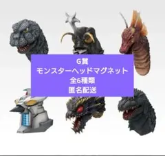 一番くじ ゴジラ 最恐怪獣王列伝 G賞 モンスターヘッドマグネット 全6