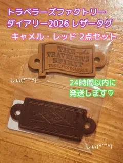 トラベラーズファクトリー レザータグ 2026 ダイアリー トラベラーズノート