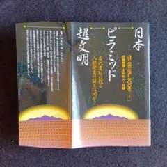 送料込　日本ピラミッド超文明　MU BOOKS 伊集院卿、大平光人