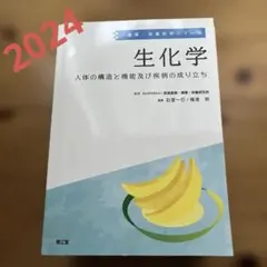 生化学　人体の構造と機能及び疾病の成り立ち　2024年　定価3300円　南江堂のサムネイル