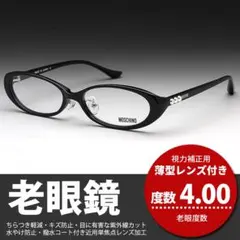 老眼鏡 +4.50 モスキーノ オーバル MO261C1 日本製 ブラック 新品 老眼鏡 +1.00 モスキーノ オーバル MO261C1 日本製 ブラック 新品