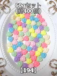 【194】パステルカラーハートビーズ　60g　#柚苺資材 ハンドメイドパーツ