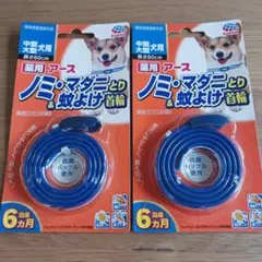 薬用アース　ノミ‣マダニとり＆蚊よけ　首輪　中型大型犬用　2個セットのサムネイル